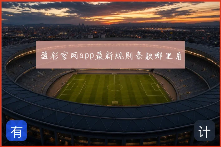 盈彩官网app最新规则条款哪里看