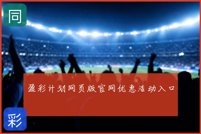 盈彩计划网页版官网优惠活动入口