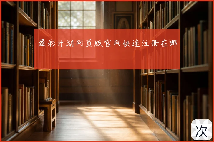 盈彩计划网页版官网快速注册在哪