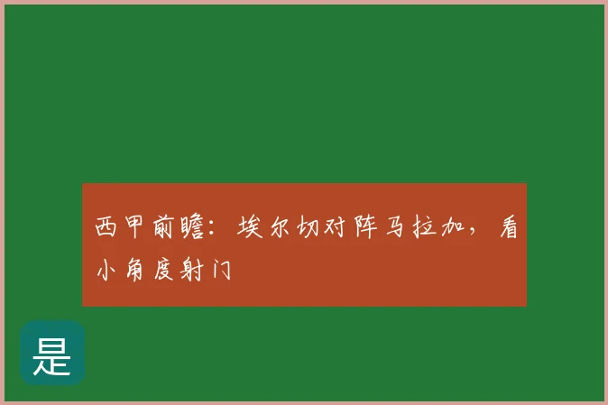 西甲前瞻：埃尔切对阵马拉加，看小角度射门