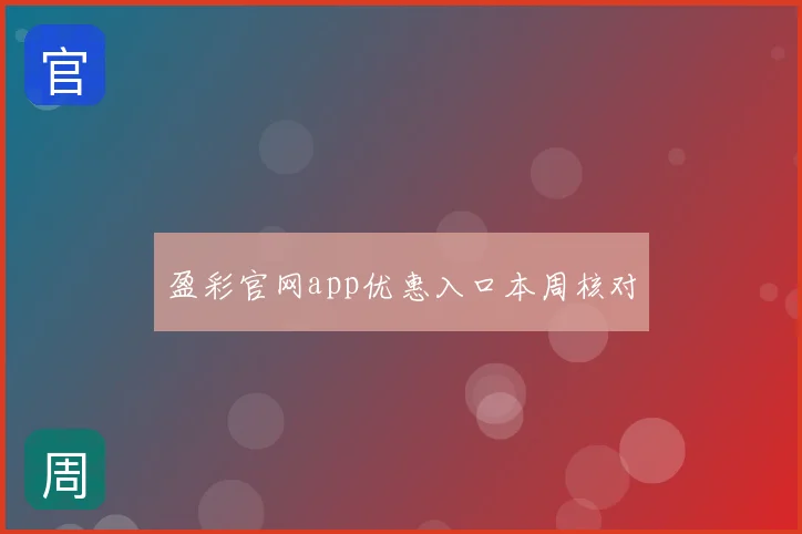 盈彩官网app优惠入口本周核对