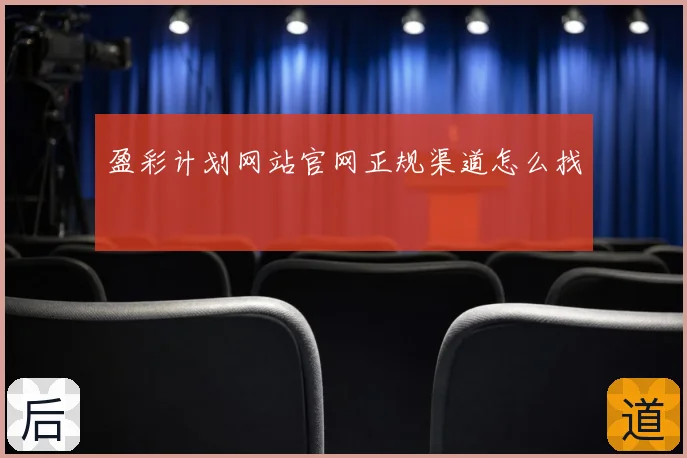 盈彩计划网站官网正规渠道怎么找