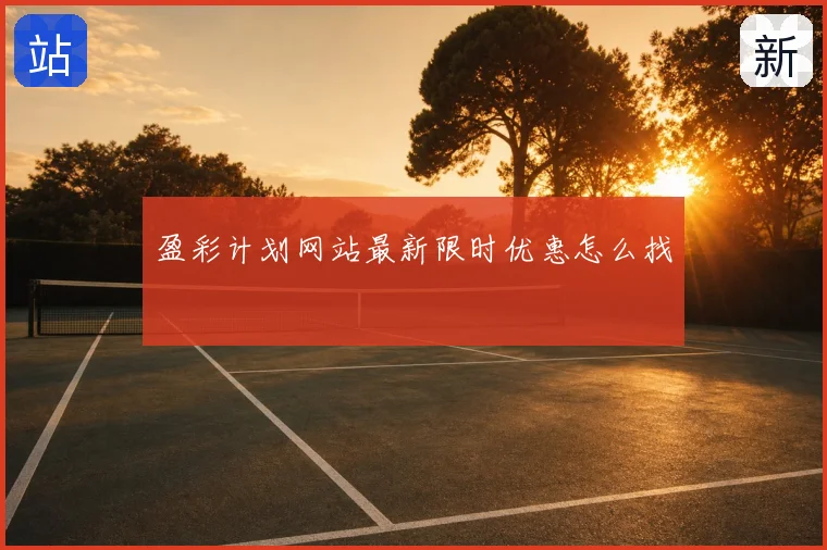 盈彩计划网站最新限时优惠怎么找