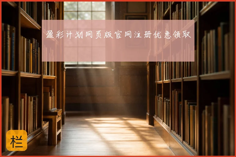 盈彩计划网页版官网注册优惠领取