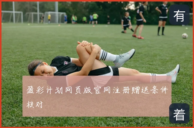 盈彩计划网页版官网注册赠送条件核对