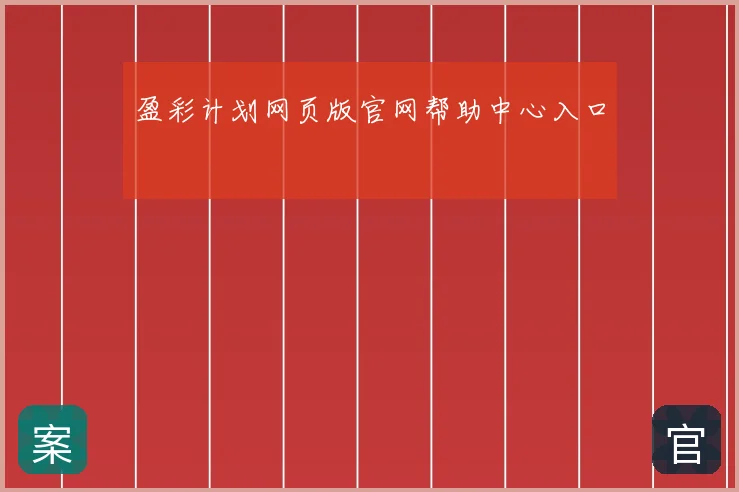 盈彩计划网页版官网帮助中心入口