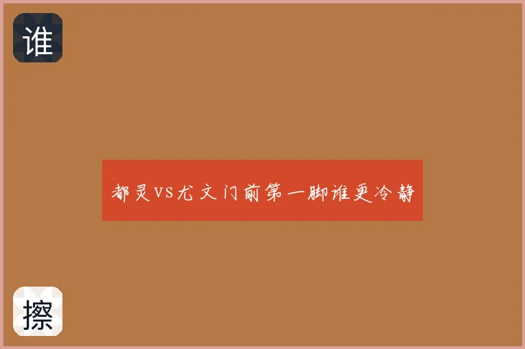 都灵vs尤文门前第一脚谁更冷静