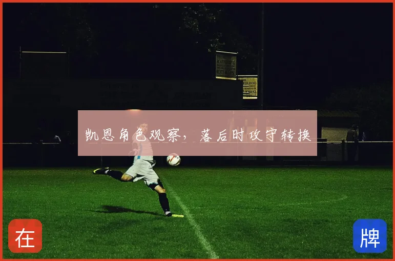 凯恩角色观察,落后时攻守转换