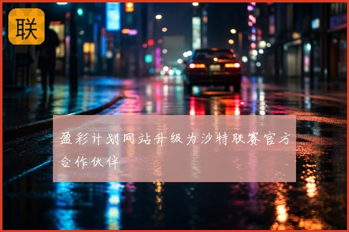盈彩计划网站升级为沙特联赛官方合作伙伴