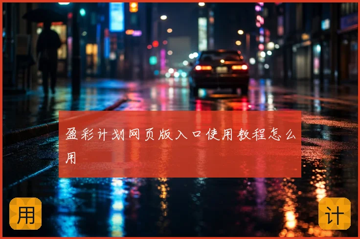 盈彩计划网页版入口使用教程怎么用