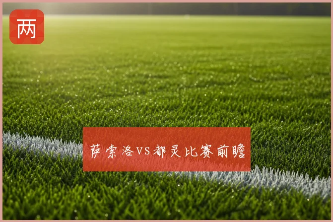 萨索洛vs都灵比赛前瞻