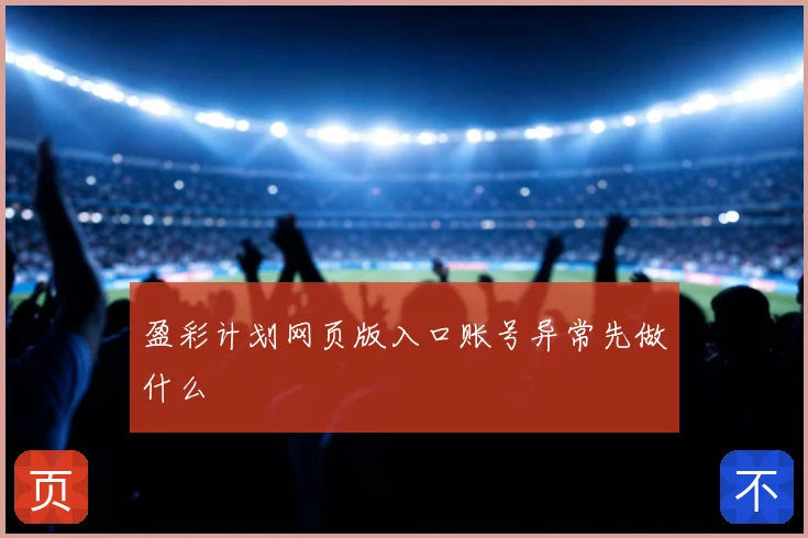 盈彩计划网页版入口账号异常先做什么
