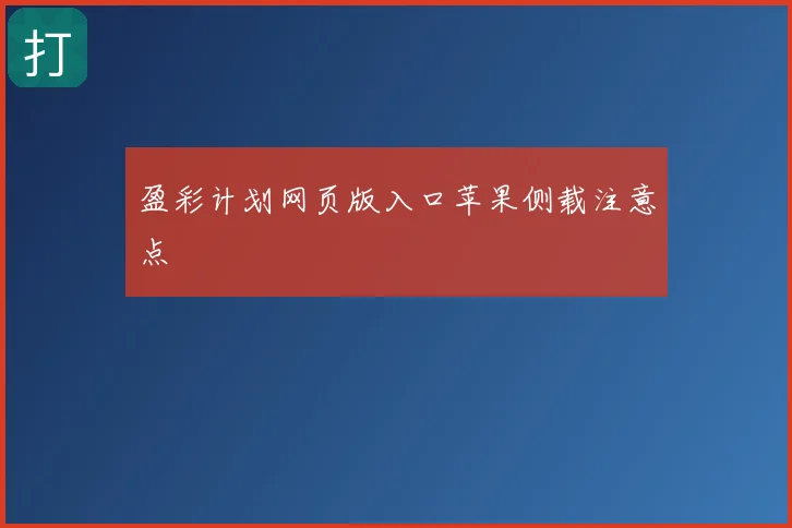 盈彩计划网页版入口苹果侧载注意点