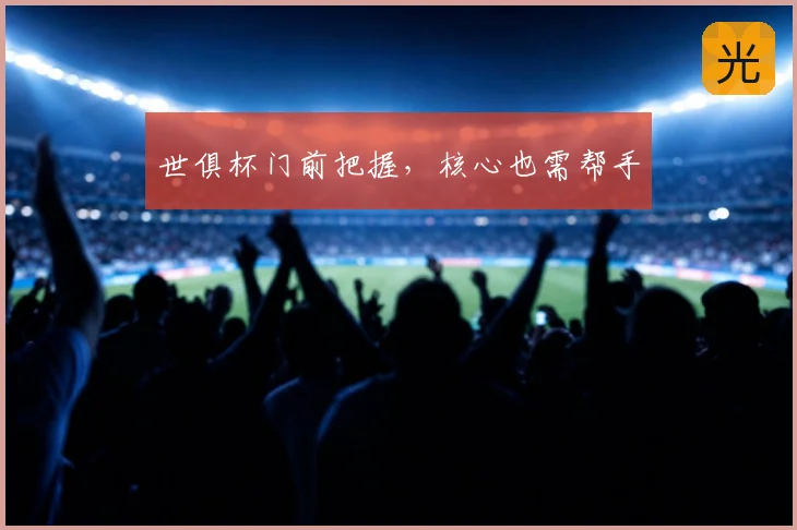 世俱杯门前把握,核心也需帮手