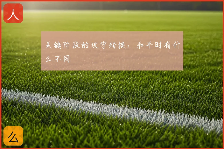 关键阶段的攻守转换,和平时有什么不同