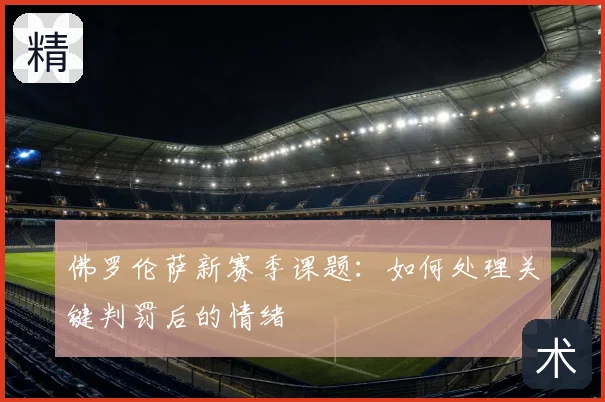 佛罗伦萨新赛季课题：如何处理关键判罚后的情绪