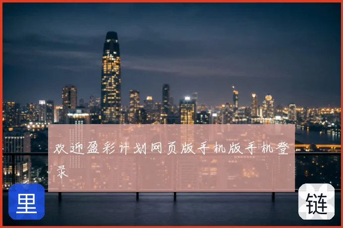 欢迎盈彩计划网页版手机版手机登录