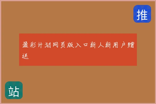 盈彩计划网页版入口新人新用户赠送