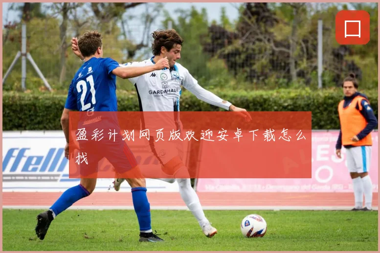 盈彩计划网页版欢迎安卓下载怎么找