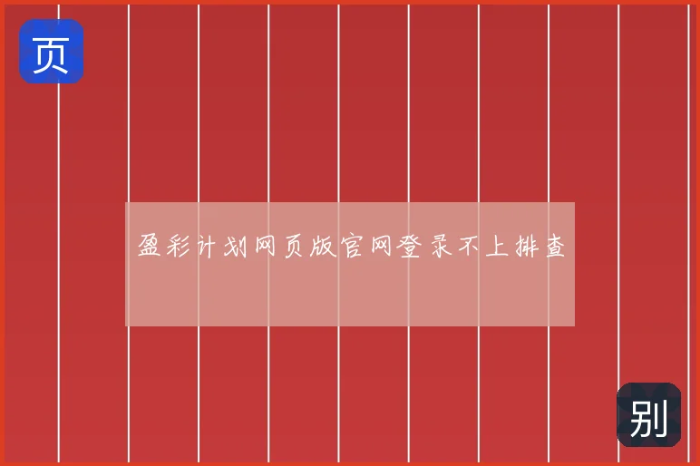 盈彩计划网页版官网登录不上排查